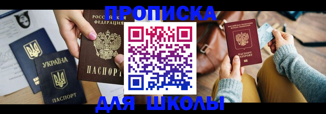 временная регистрация для школы в Карачеве
